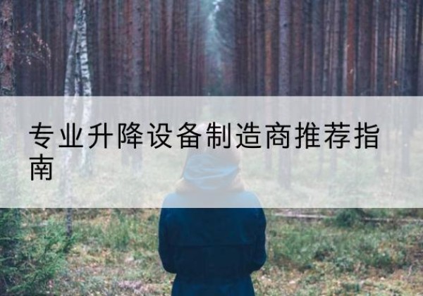 闽侯电动剪叉升降平台厂家-专业升降设备制造商推荐指南